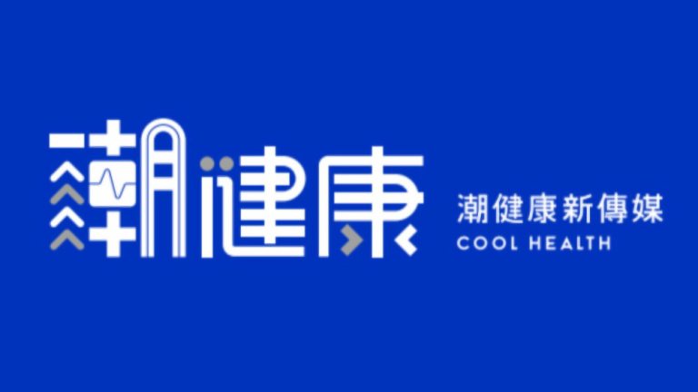 潮健康