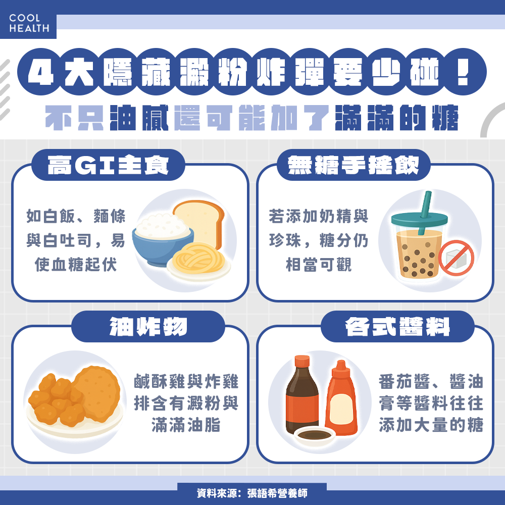 沒有甜味卻含滿滿糖量！ 營養師揭4大「隱藏澱粉炸彈」