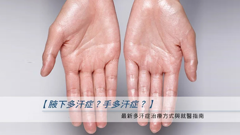認識多汗症：成因說明與臨床常見處置方式