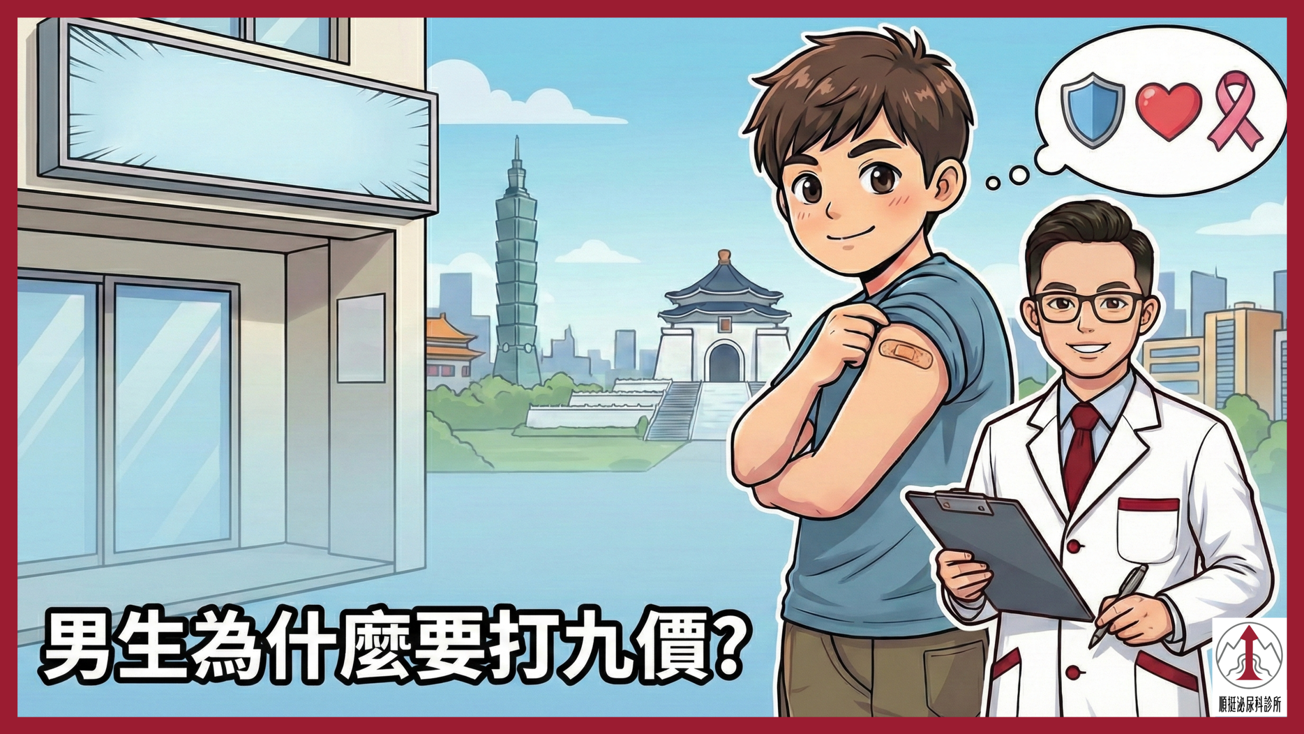 HPV 不只影響女性：男性接種九價疫苗成為性健康防護新焦點