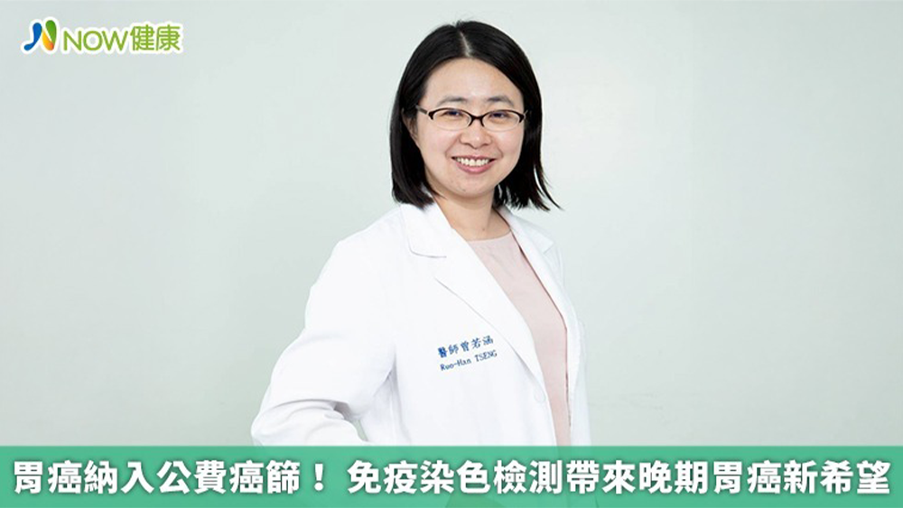 胃癌納入公費癌篩！ 免疫染色檢測帶來晚期胃癌新希望