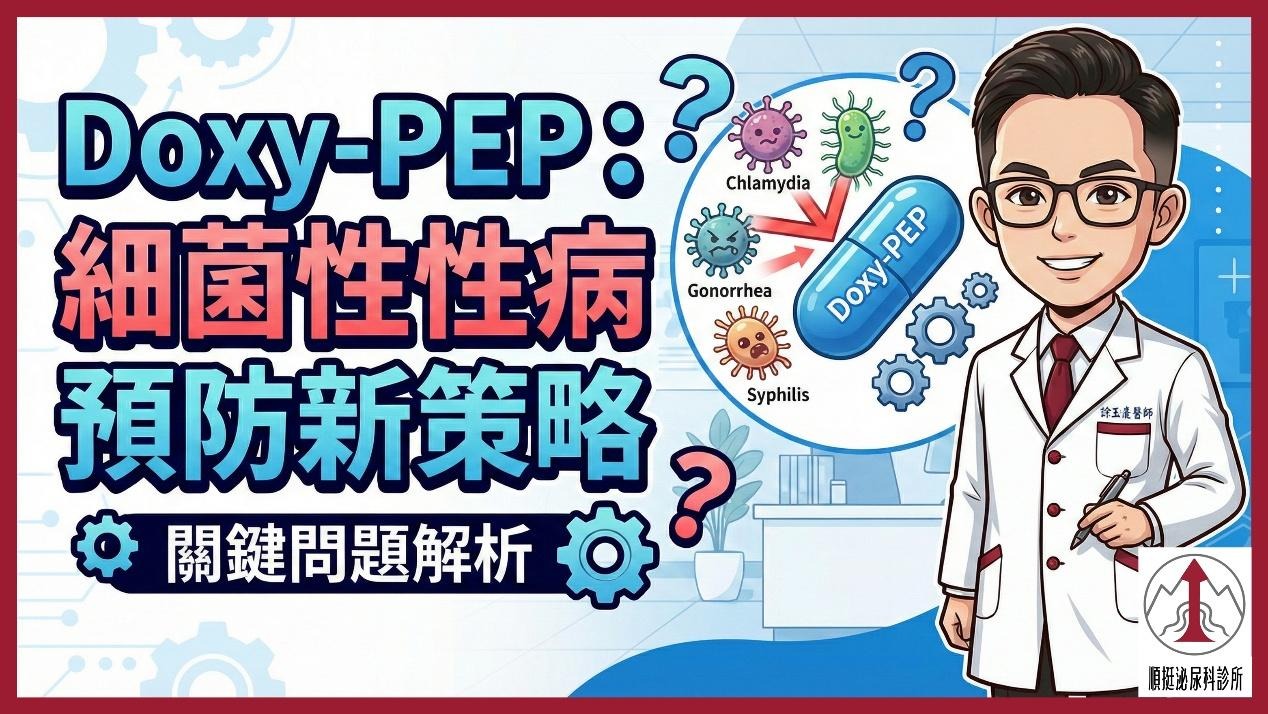 Doxy-PEP 使用指引受關注：細菌性性病預防策略的關鍵問題