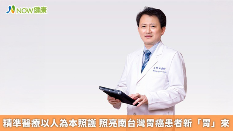 精準醫療以人為本照護！ 照亮南台灣胃癌患者新「胃」來