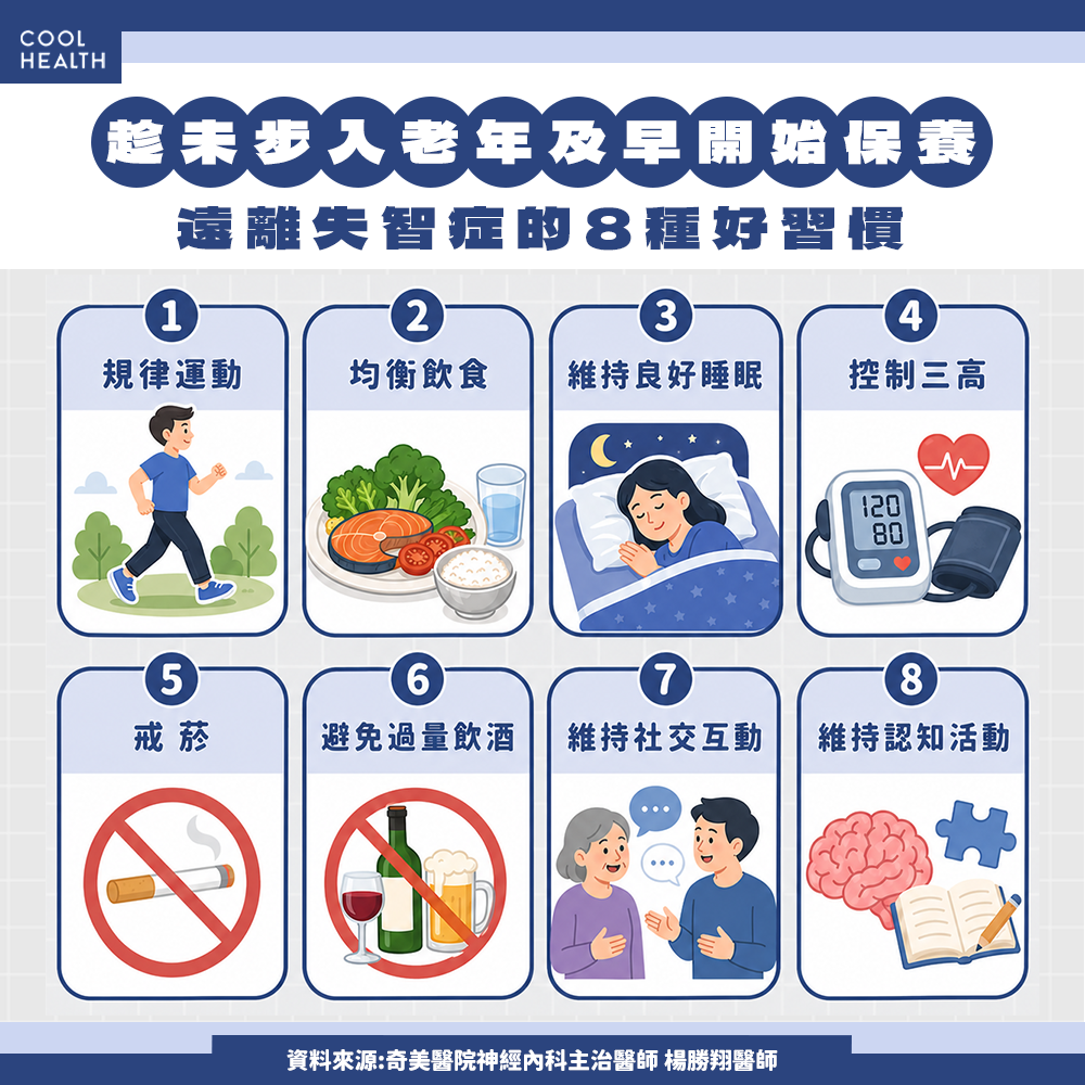 趁未步入老年及早保養！ 遠離失智症的8種好習慣