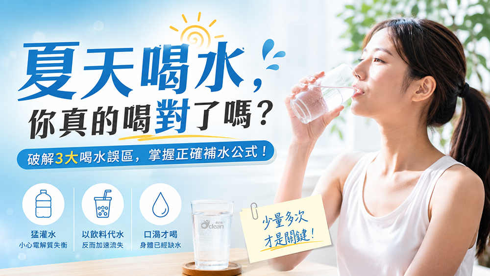 夏天補水有技巧？解析高溫季節的日常喝水觀念