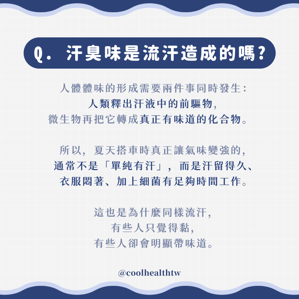 汗臭味和流汗本身無關？ 關鍵其實在細菌