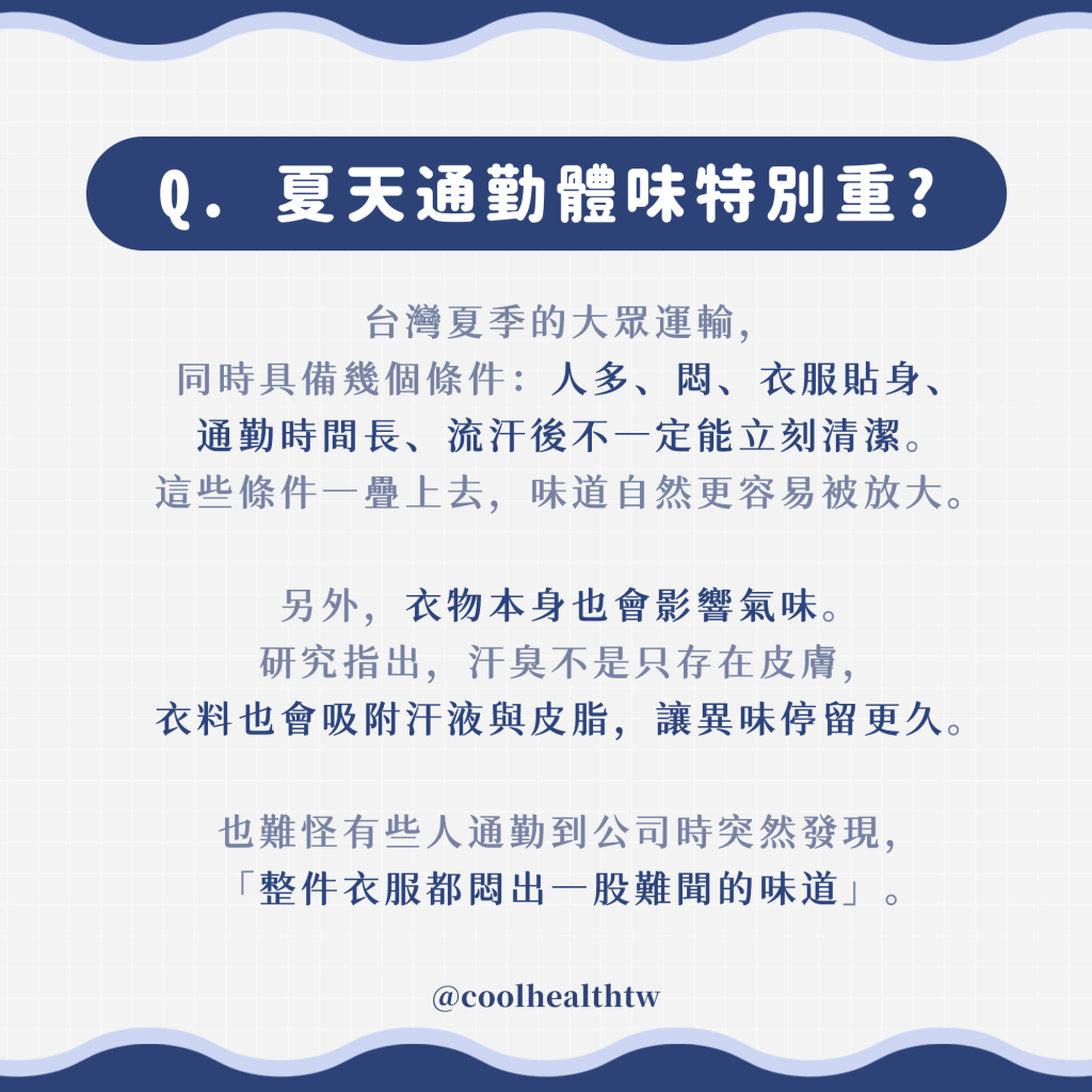 為什麼夏天通勤  特別容易讓體味變重？