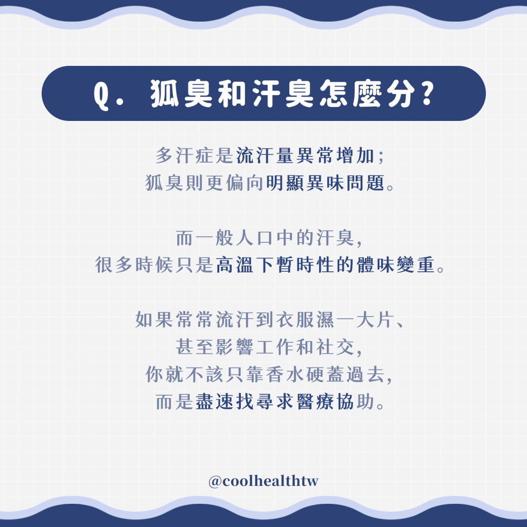 汗臭、狐臭、多汗症其實不是同一件事