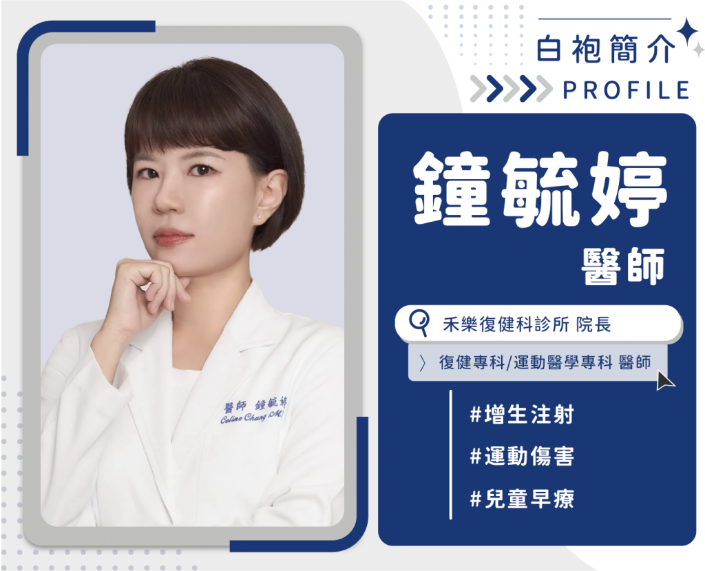 鐘毓婷醫師 小檔案