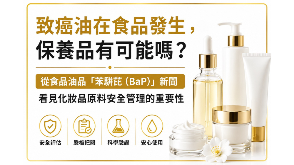 食品油檢出致癌物引發關注　專家解析：選購保養品應重視原料來源與品質管理