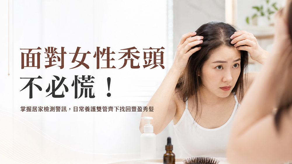 面對女性落髮不必慌！掌握居家觀察重點：建立日常頭皮養護習慣