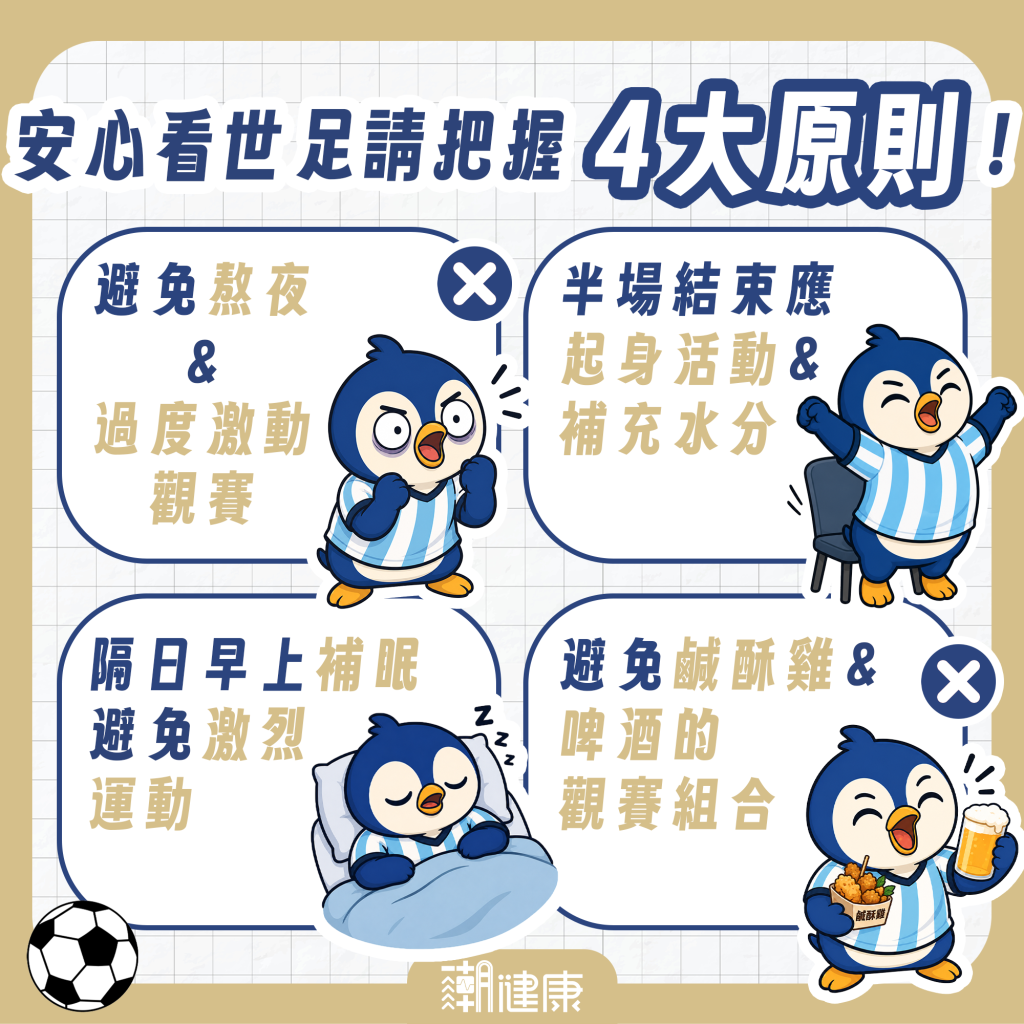想安心看球？ 醫界建議把握4原則