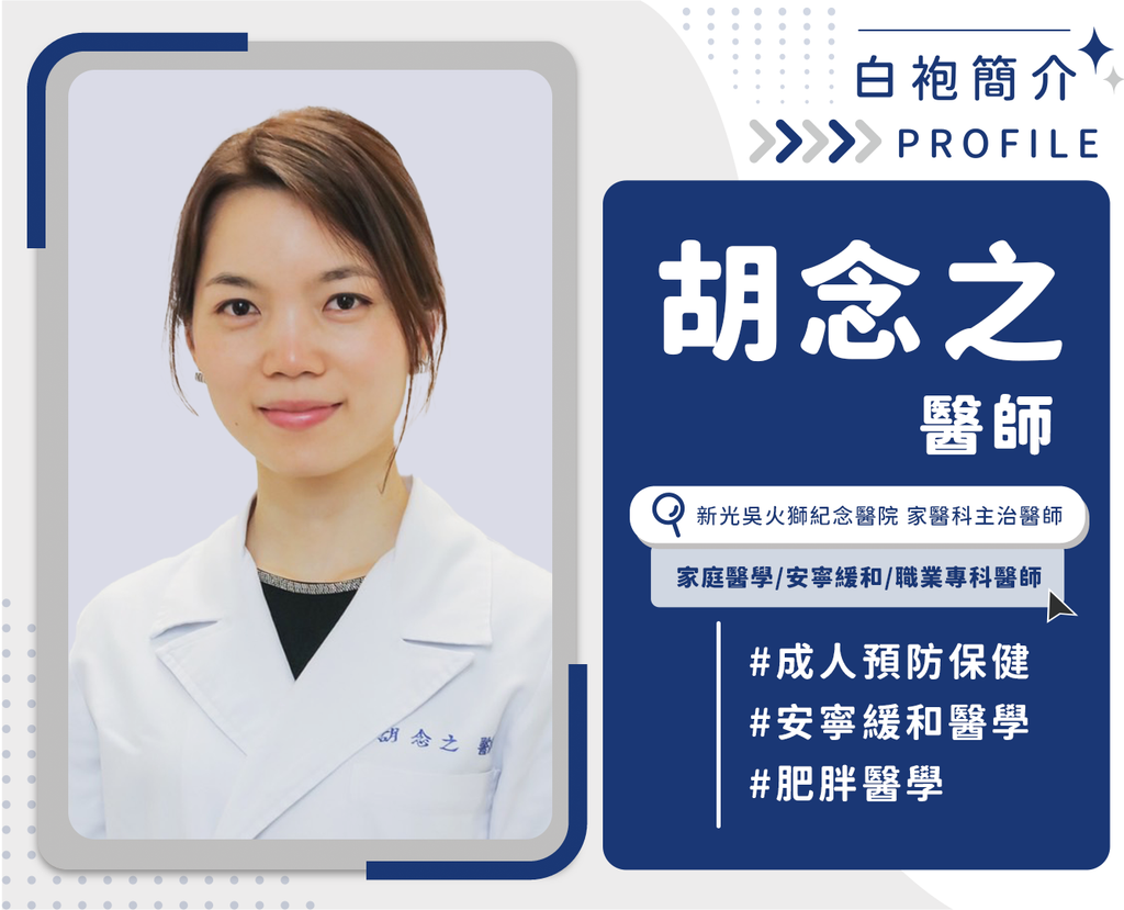 胡念之醫師小檔案