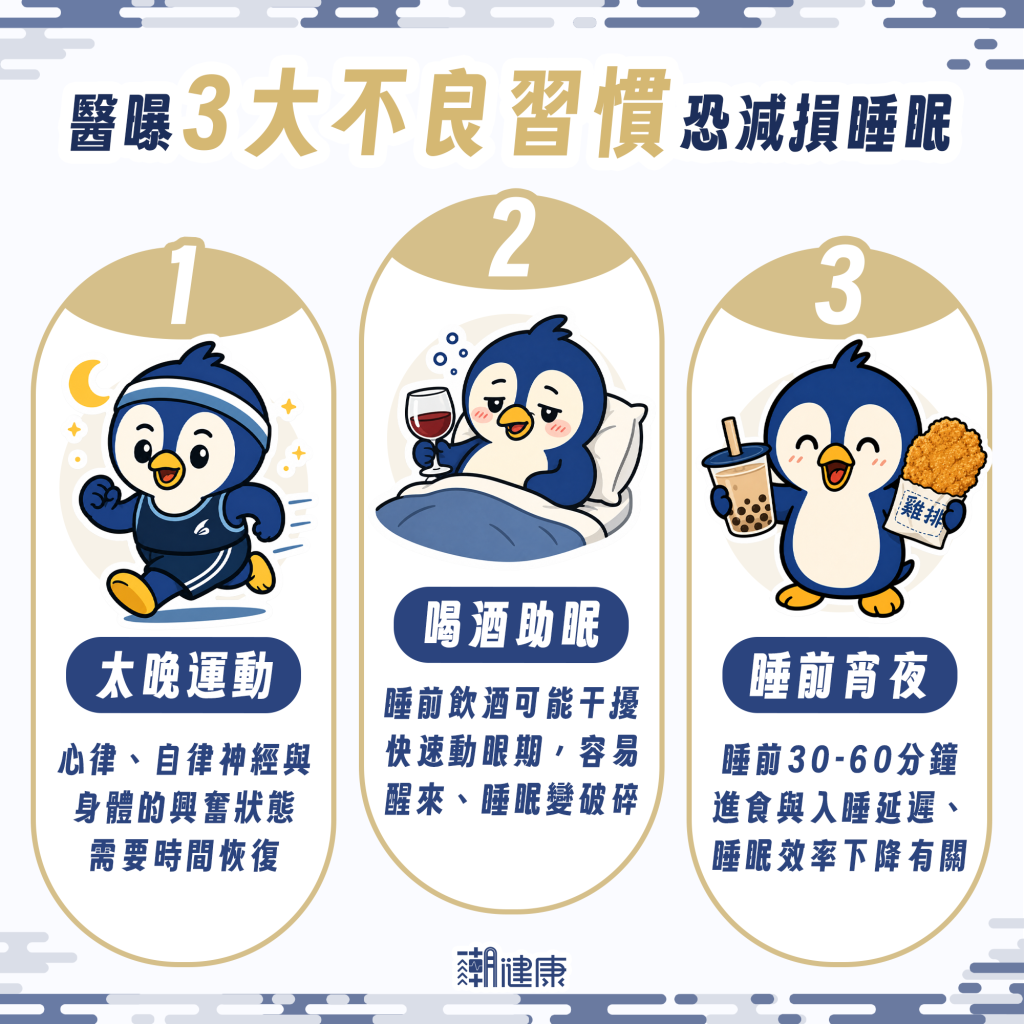 喝酒、吃宵夜都是大忌! 醫曝3大不良習慣減損睡眠