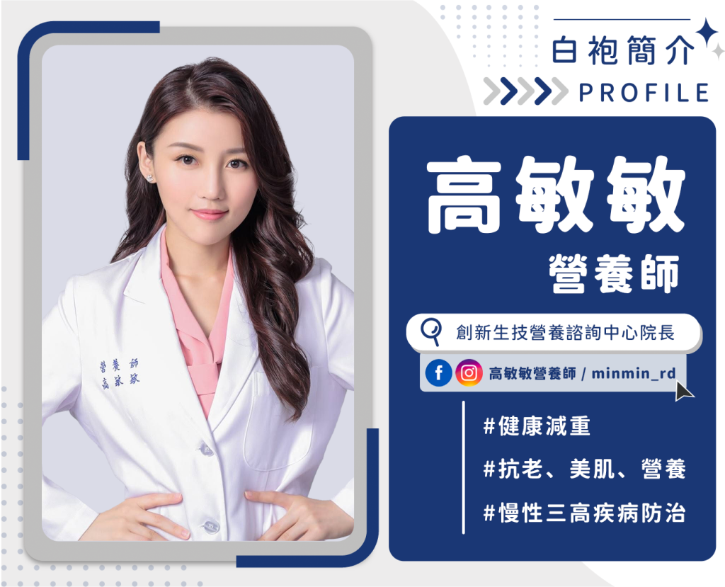 高敏敏營養師小檔案