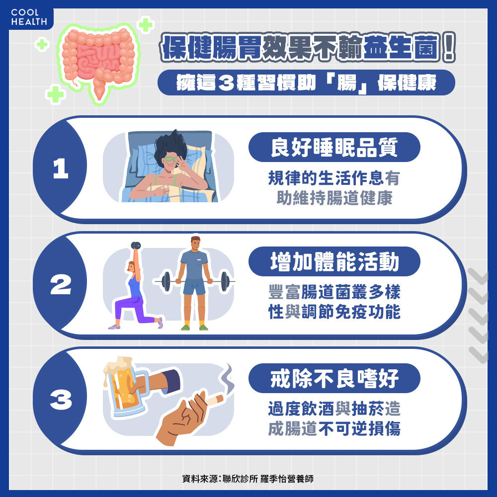 生活擁「這3種」好習慣  腸胃保健效果不輸益生菌