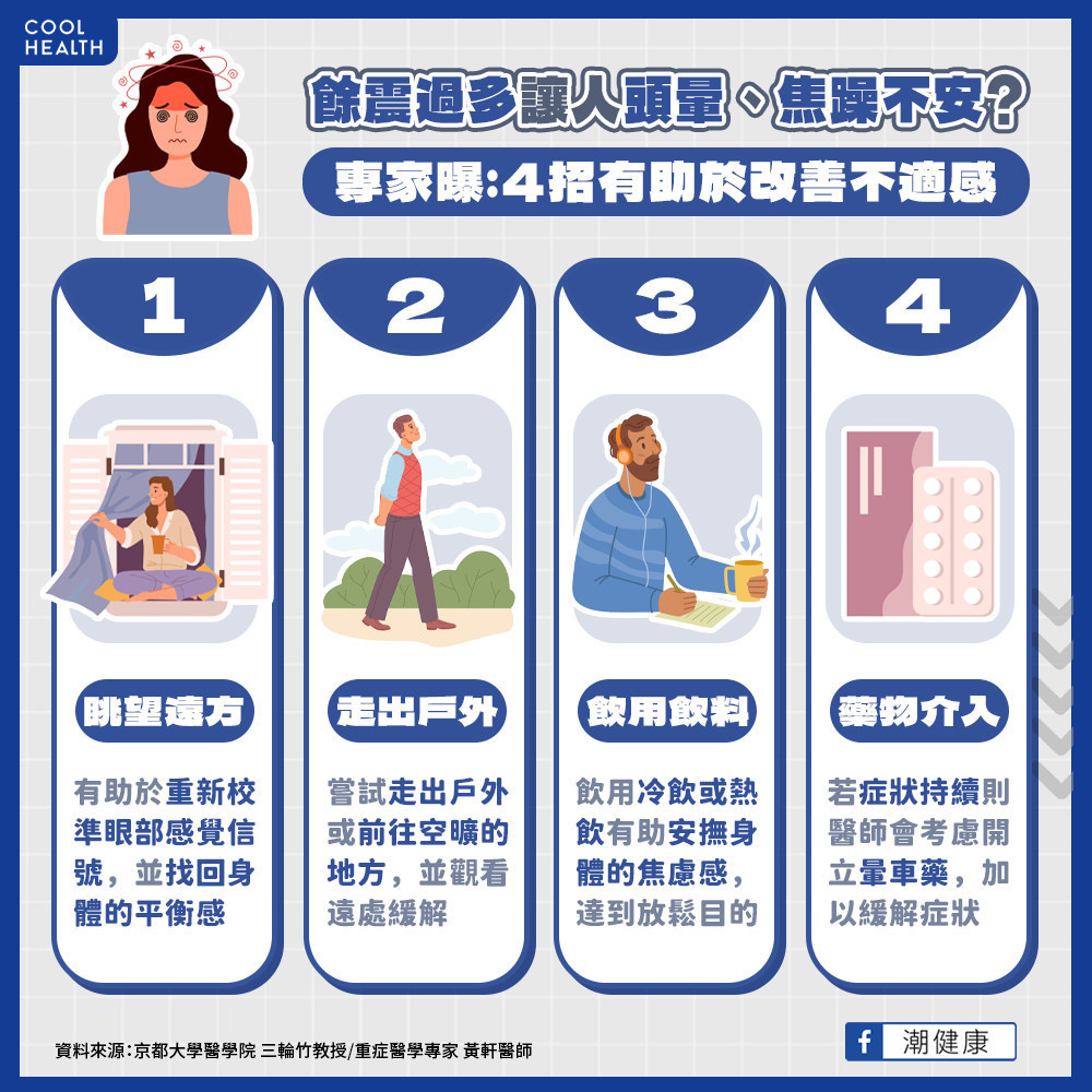 如何緩解地震後眩暈症候群？ 除了多看遠方還可以「這樣做」