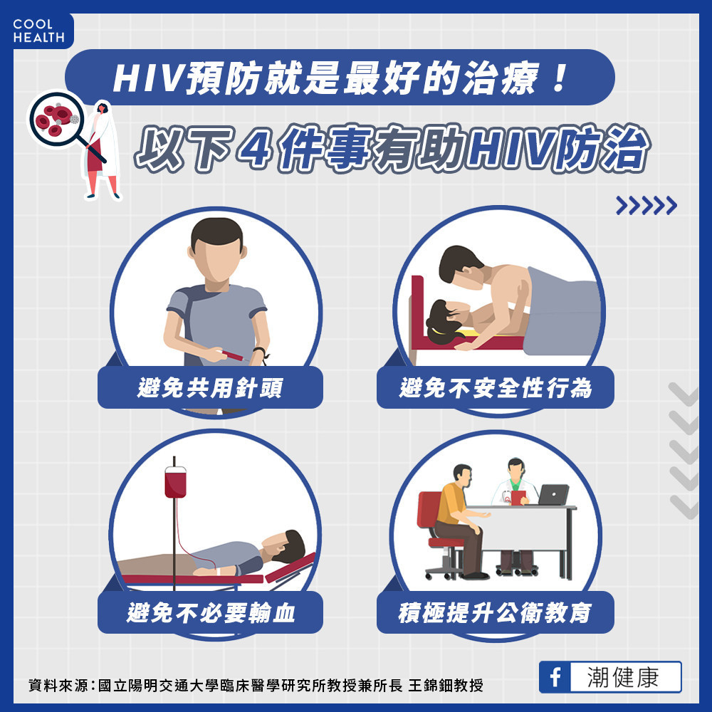 HIV感染有望變成慢性病？  預防就是最好的治療