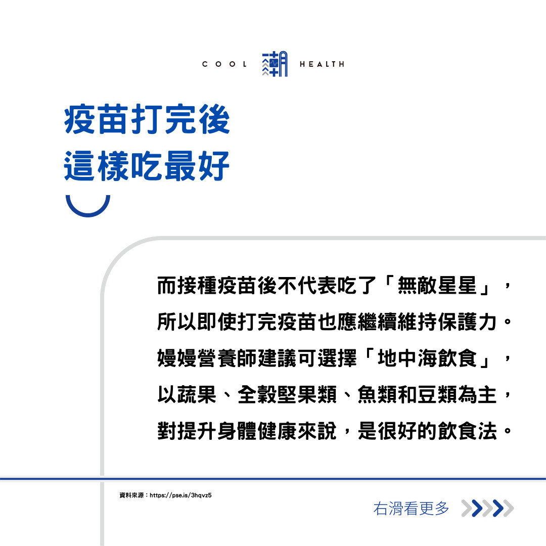 打完疫苗不代表吃無敵星星地中海飲食維持防護力