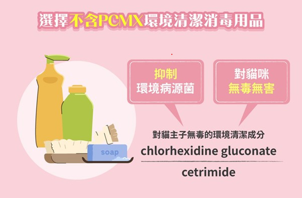 建議貓奴們在選擇居家環境清潔消毒用品時，務必仔細檢視清潔劑的成分表，不要含有氯二甲酚PCMX（Chloroxylenol）！現在的生物科技發達，除了PCMX環境消毒清潔成分之外，仍有其他對環境病源菌抑菌有效，且對貓主子無毒的環境清潔成分，像是：chlorhexidine gluconate、cetrimide等，都是更好的選擇，在黴漿菌危機四伏的時期，讓我們一起選擇正確的清潔用品，捍衛自己及貓主子的幸福與健康