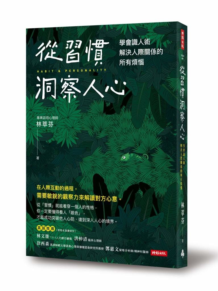 從習慣洞察人心：學會識人術，解決人際關係的所有煩惱