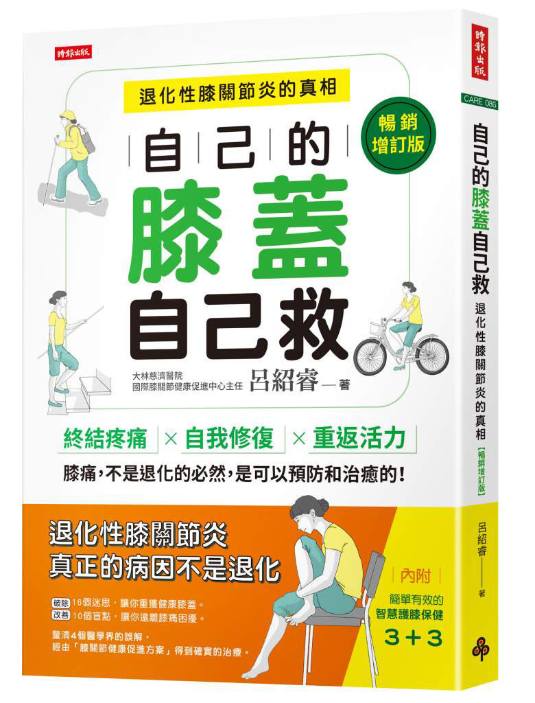 自己的膝蓋自己救：退化性膝關節炎的真相