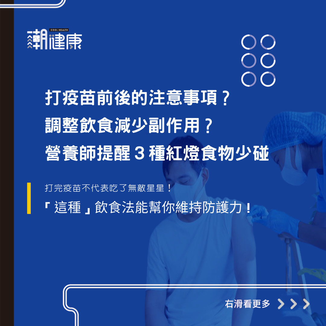 打疫苗前後注意事項-調整飲食減少副作用-營養師提醒3種食物少碰