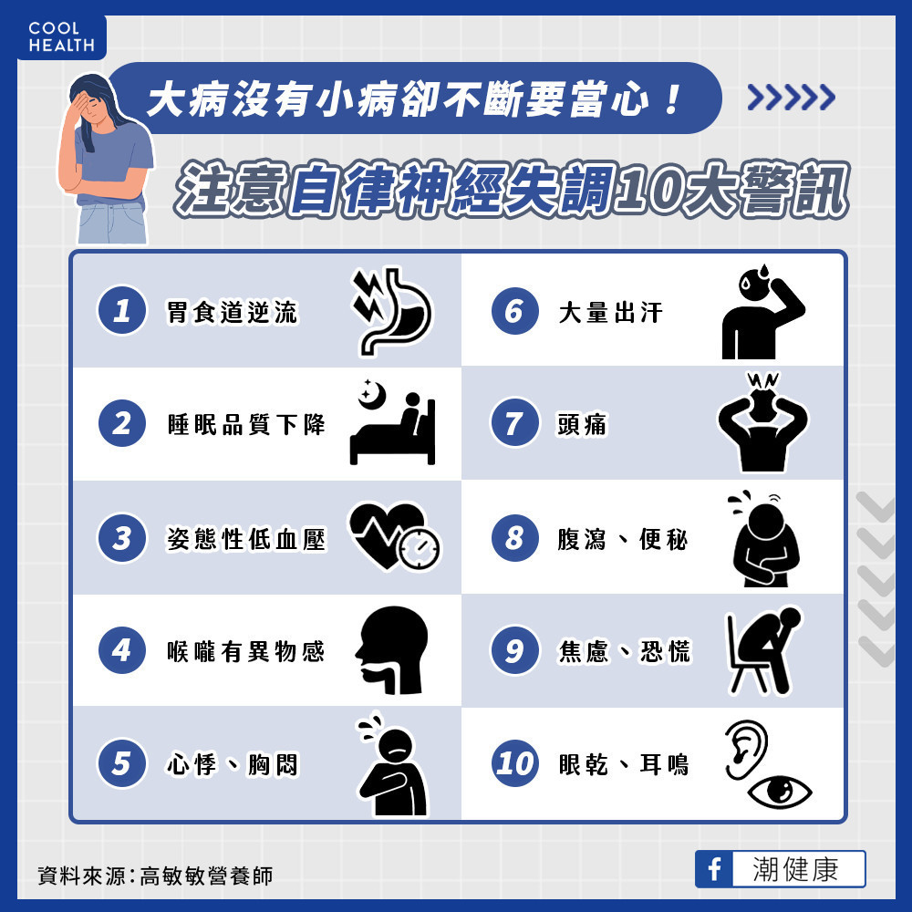 大病沒有小病卻不斷？  當心「自律神經失調」10大警訊