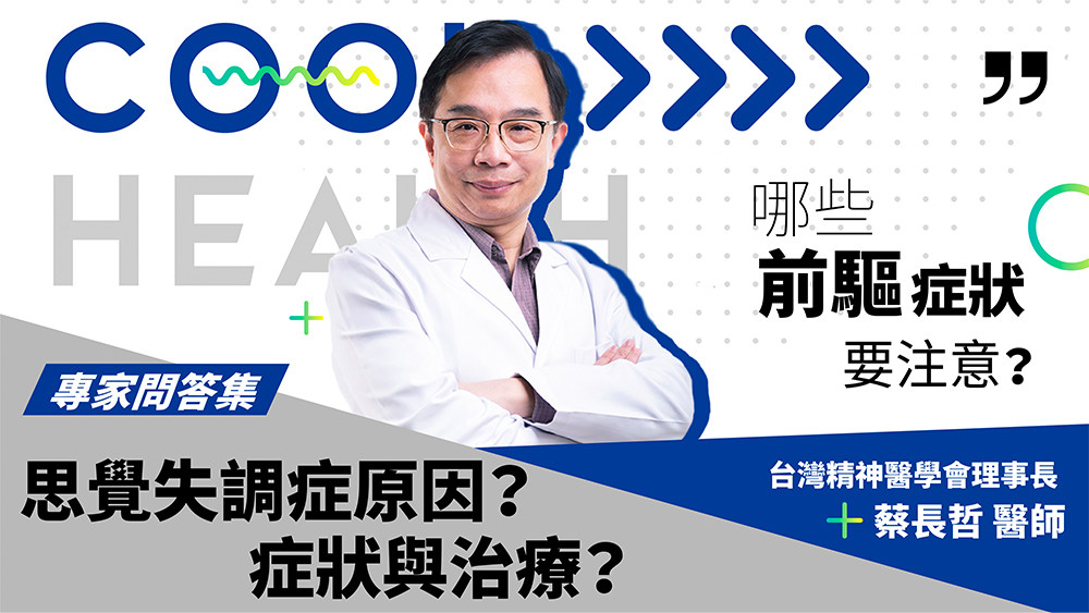 思覺失調症原因、症狀與治療？  年輕壓力大易發病？  哪些前驅症狀要注意？